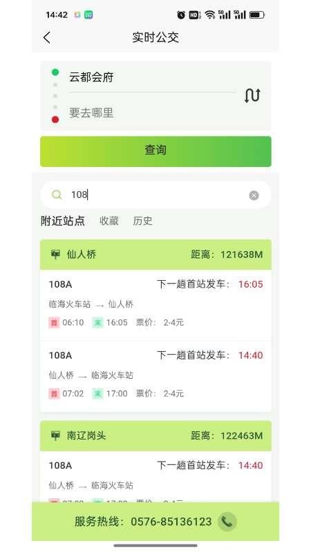 临海出行 v1.1.8 最新版 0