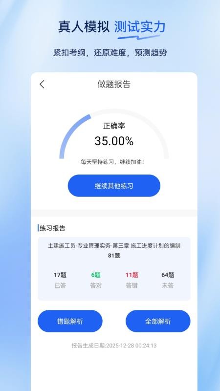 施工员超题库 v2.0.0.10 最新版 0