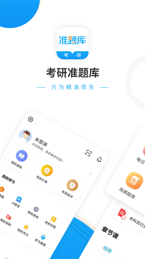 考研准题库 v5.50 安卓版 3