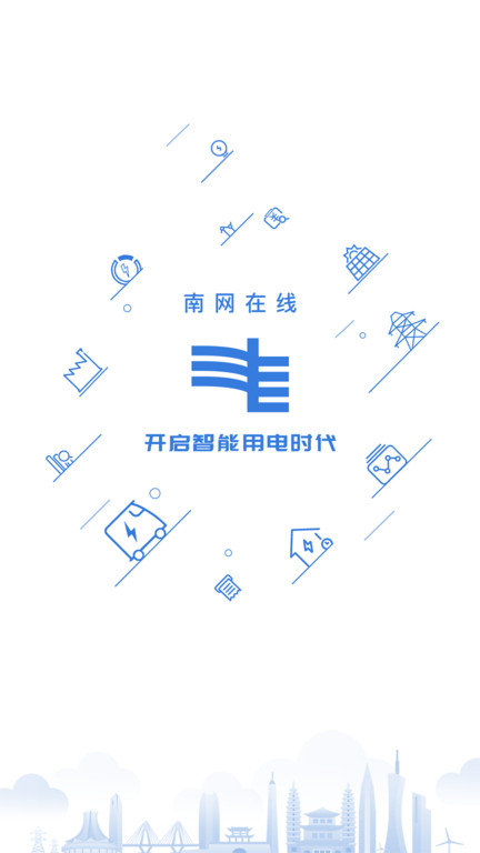南网在线app电费查缴 v4.3.147 安卓手机版 3
