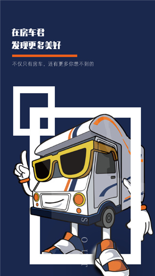 房车君app v1.1.8 安卓版 3