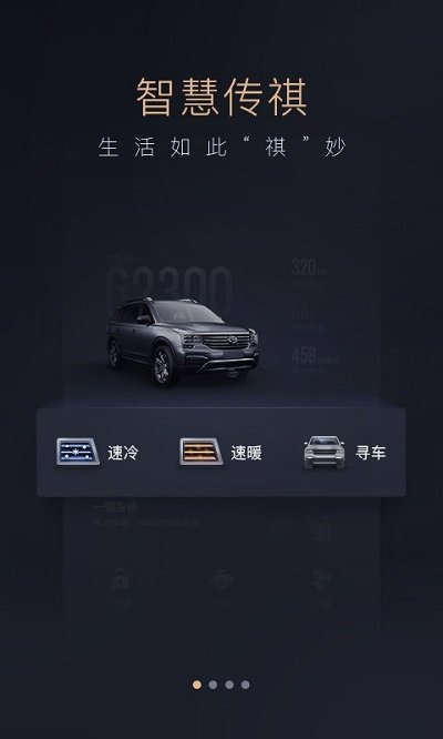 智慧传祺app官方版 v4.9.92 安卓版 0