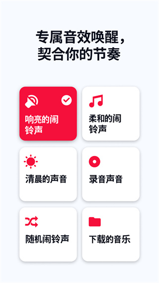 使命闹钟 v26.13.6 安卓版 2