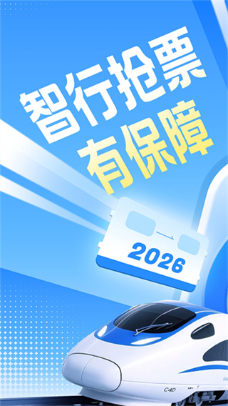 智行火车票 v10.20.9 安卓版 0