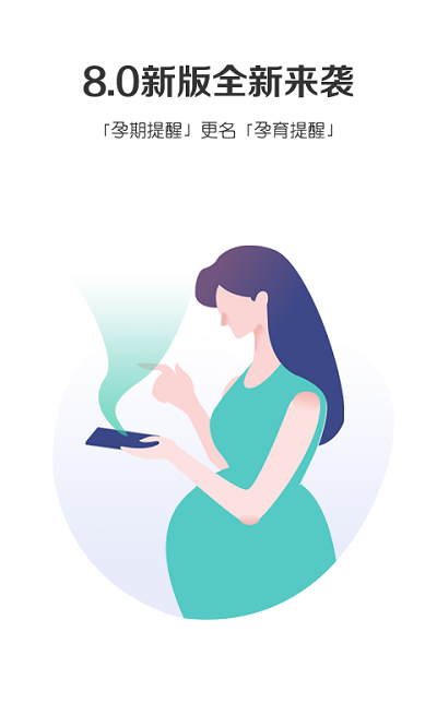 孕育提醒app v8.4.4 0