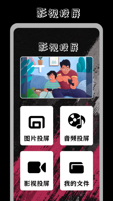 番茄影视投屏 v5.3 最新版 1