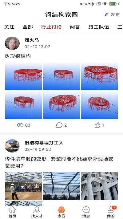 钢结构招聘网app v2.4.3 安卓版 2