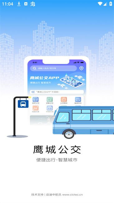 鹰城公交客户端 v1.0.0.8 2