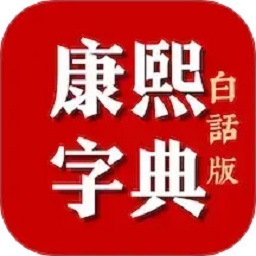 康熙字典白话版app