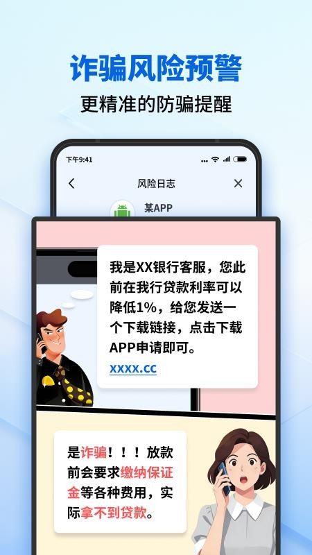 防骗守护卫士 v1.0.4安卓版 1