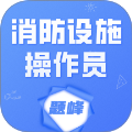 消防设施操作员题峰