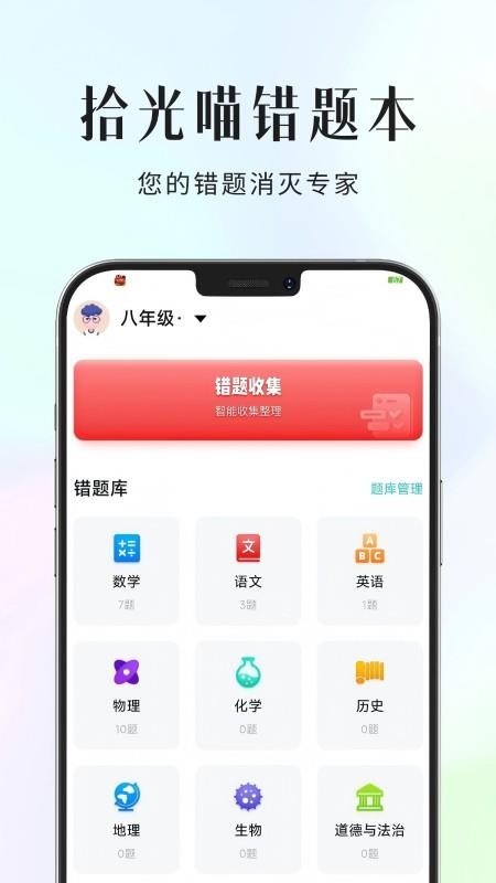 拾光喵错题本 v1.0.3 安卓版 2
