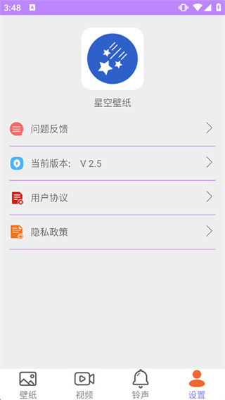 星空壁纸 v2.5 安卓版 0