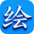 绘精彩