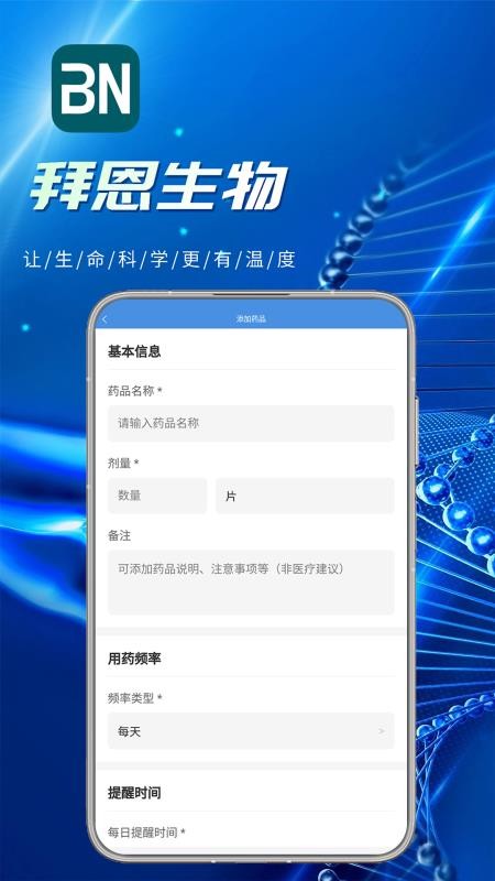拜恩生物 v1.1 最新版 3
