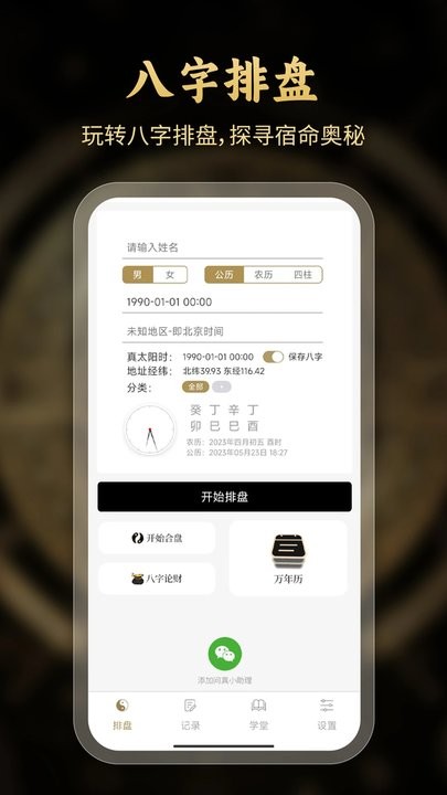 问真八字排盘软件 v2.6.8 安卓版 3