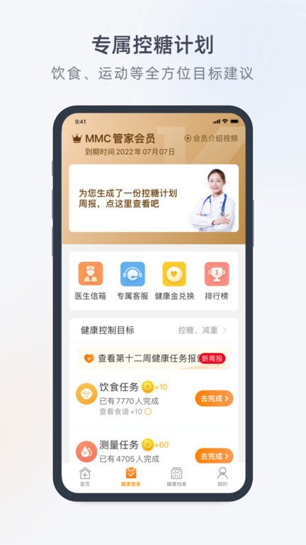 mmc管家糖尿病 v4.7.1 安卓版 3