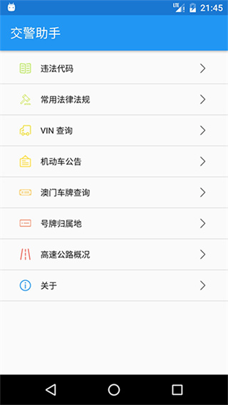 交警助手app官方版 v2.0.0 安卓手机版 1