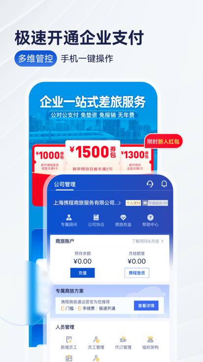 携程商旅官方版(Trip.Biz) v10.18.0 安卓版 2
