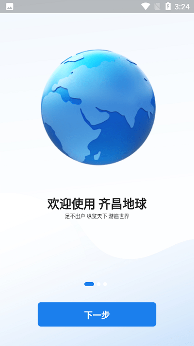 齐昌地球app官方版 v2.0.31 安卓版 1