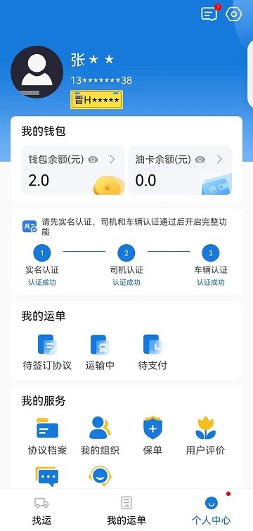 红山智运司机端 v2.1.3 3