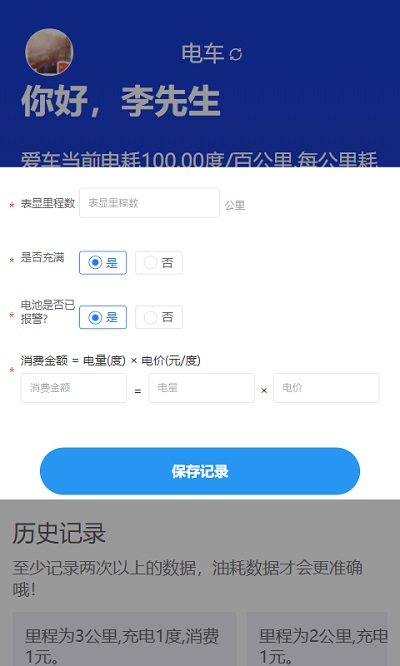 奇智油耗电耗app v3.3.11 安卓版 1