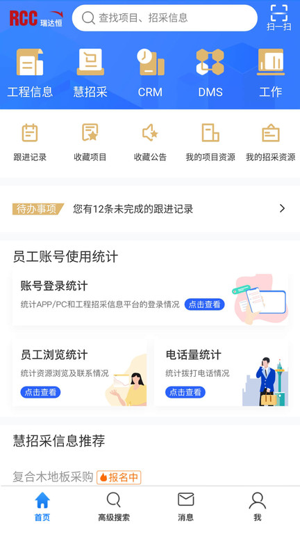 瑞达恒工程信息网app(更名rcc工程招采) v5.4.20 安卓版 1