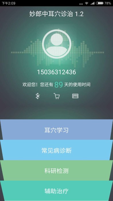 妙郎中耳穴检测app v2.1.2 安卓版 3