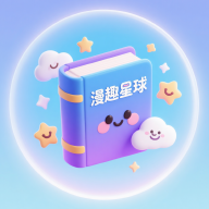 漫趣星球(原cola漫画)