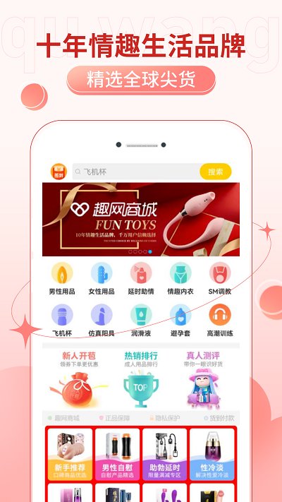 趣网情趣用品商城软件(改趣网情趣商城) v4.9.6 安卓版 1