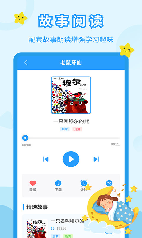 儿童故事会app v3.9.3 安卓版 2