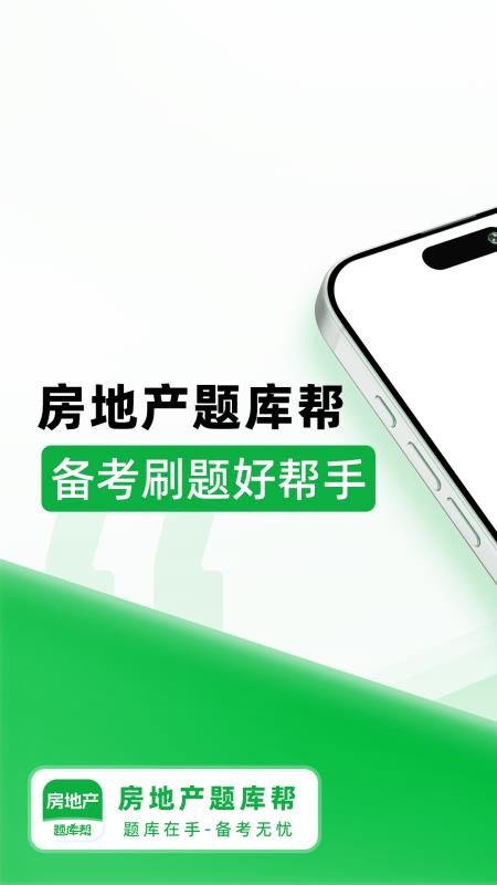 房地产题库帮 v2.0.7 安卓版 1