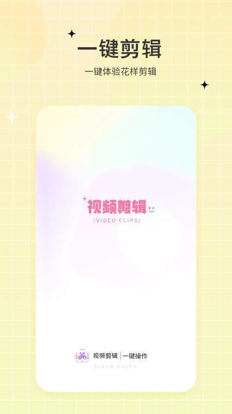 一键视频剪辑去 v1.2 最新版 3