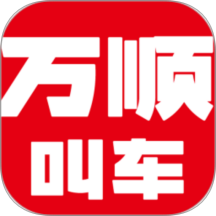 万顺车主极速版