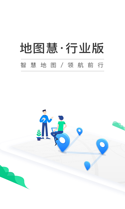 地图慧行业版app v3.0.26 安卓版 0