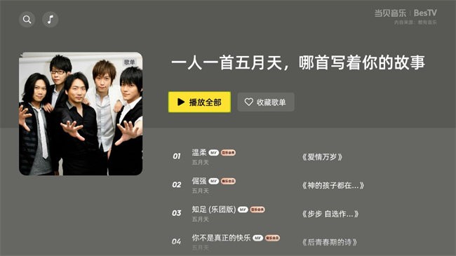 当贝酷狗音乐tv版(改名为当贝音乐) v20.4.8 安卓最新版本 1