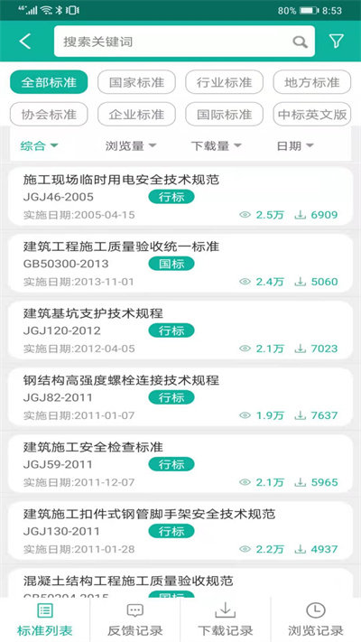 建设标准通app官方版 v7.10.0 安卓版 3