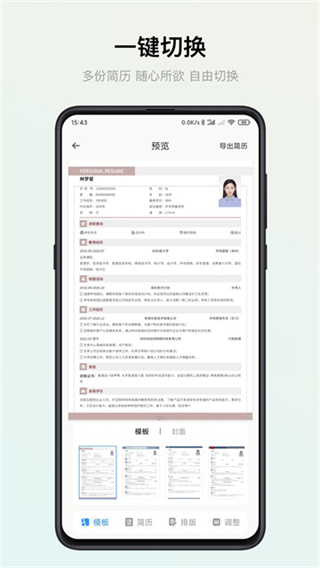 智能简历 v3.0.5 安卓版 1