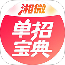 湘微单招宝典