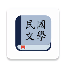 民国文学app官方最新版本