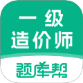 一级造价师题库帮