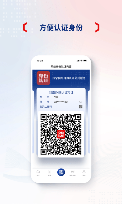 国家网络身份认证公共服务平台 v1.2.36 安卓版 1