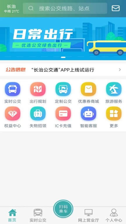 长治公交通官方版 v1.2.5 安卓版 0