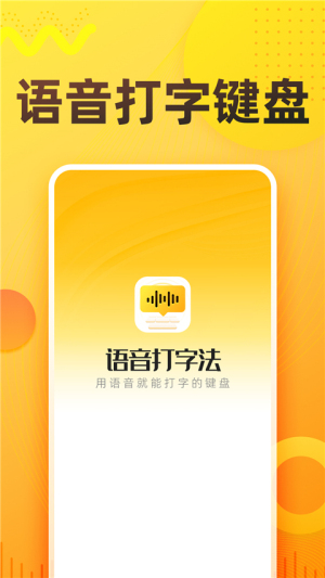 语音打字法 v1.9.6 安卓版 2