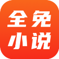全免小说