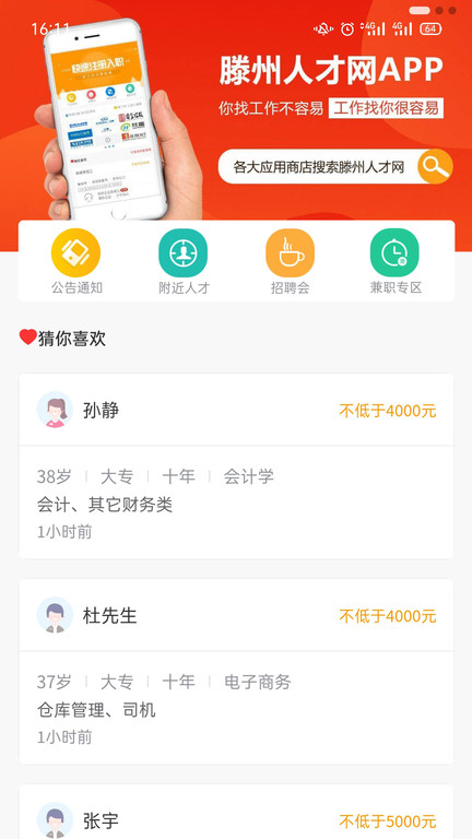 滕州人才网官方版 v25.10.14 安卓手机版 2