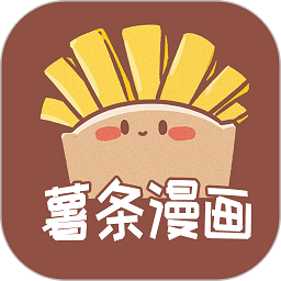 薯条漫画官方正版