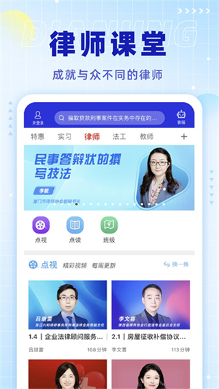 点睛网律师听课 v5.78 安卓版 4