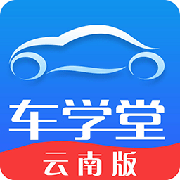 车学堂云南版手机版