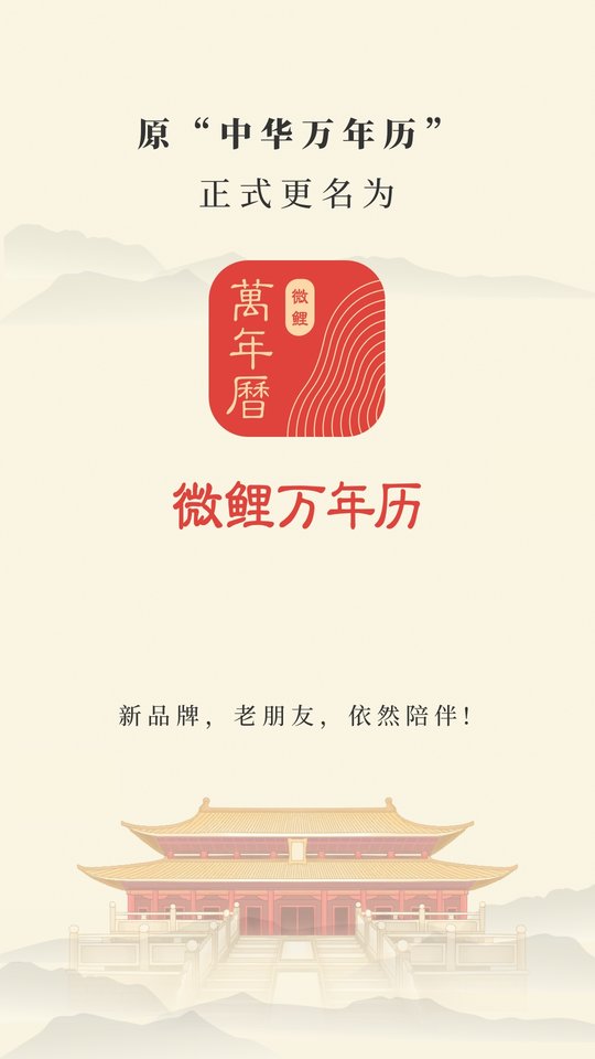 微鲤万年历2025最新版 v9.7.5 安卓正版 0